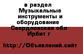  в раздел : Музыкальные инструменты и оборудование . Свердловская обл.,Ирбит г.